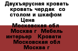 Двухъярусная кровать (кровать чердак) со столом и шкафом › Цена ­ 5 000 - Московская обл., Москва г. Мебель, интерьер » Кровати   . Московская обл.,Москва г.